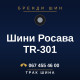 Шини Росава TR-301