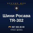 Шини Росава TR-302 Шини Росава TR-302