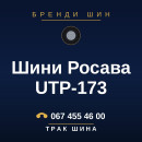 Шини Росава UTP-173 Шини Росава UTP-173