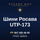 Шини Росава UTP-173