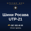 Шини Росава UTP-21 Шини Росава UTP-21