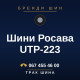 Шини Росава UTP-223 Шини Росава UTP-223