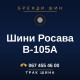Шини Росава В-105А