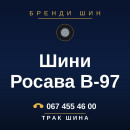 Шини Росава В-97 Шини Росава В-97