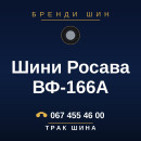 Шини Росава ВФ-166A Шини Росава ВФ-166A