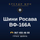 Шини Росава ВФ-166A