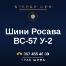 Шини Росава ВС-57 У-2 Шини Росава ВС-57 У-2