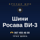 Шини Росава ВИ-3 Шини Росава ВИ-3