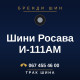 Шини Росава И-111АМ Шини Росава И-111АМ