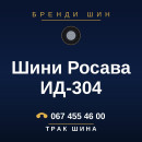 Шини Росава ИД-304 Шини Росава ИД-304