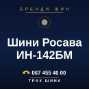 Шини Росава ИН-142БМ Шини Росава ИН-142БМ
