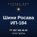 Шини Росава ИП-184 Шини Росава ИП-184