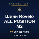 Шини Rovelo ALL POSITION M2 Шини Rovelo ALL POSITION M2