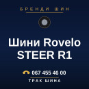 Шини Rovelo STEER R1 Шини Rovelo STEER R1