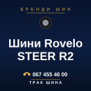 Шини Rovelo STEER R2 Шини Rovelo STEER R2