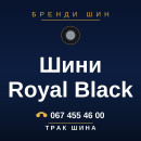 Шини Royal Black Шини Royal Black