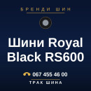 Шини Royal Black RS600 Шини Royal Black RS600