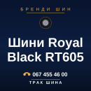 Шини Royal Black RT605 Шини Royal Black RT605