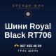 Шини Royal Black RT706