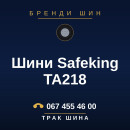 Шини Safeking TA218 Шини Safeking TA218