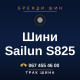 Шини Sailun S825 Шини Sailun S825