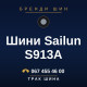 Шини Sailun S913A