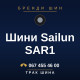 Шини Sailun SAR1 Шини Sailun SAR1