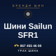 Шини Sailun SFR1