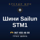 Шини Sailun STM1 Шини Sailun STM1
