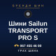 Шини Sailun TRANSPORT PRO S
