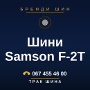 Шини Samson F-2T Шини Samson F-2T