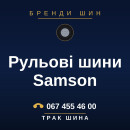 Рульові шини Samson Рульові шини Samson