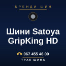 Шини Satoya GripKing HD Шини Satoya GripKing HD