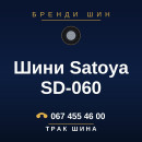 Шини Satoya SD-060 Шини Satoya SD-060
