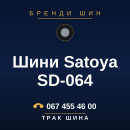 Шини Satoya SD-064 Шини Satoya SD-064