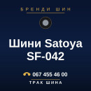 Шини Satoya SF-042 Шини Satoya SF-042