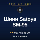 Шини Satoya SM-95 Шини Satoya SM-95