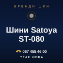Шини Satoya ST-080 Шини Satoya ST-080