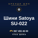 Шини Satoya SU-022 Шини Satoya SU-022