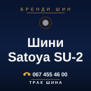 Шини Satoya SU-2 Шини Satoya SU-2