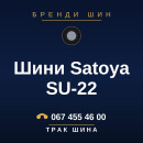 Шини Satoya SU-22 Шини Satoya SU-22