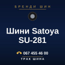 Шини Satoya SU-281 Шини Satoya SU-281