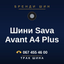 Шини Sava Avant A4 Plus Шини Sava Avant A4 Plus