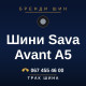 Шини Sava Avant A5 Шини Sava Avant A5