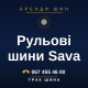 Рульові шини Sava Рульові шини Sava