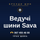 Ведучі шини Sava Ведучі шини Sava