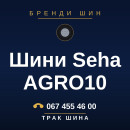 Шини Seha AGRO10 Шини Seha AGRO10