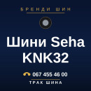 Шини Seha KNK32 Шини Seha KNK32