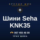 Шини Seha KNK35 Шини Seha KNK35