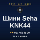 Шини Seha KNK44 Шини Seha KNK44
